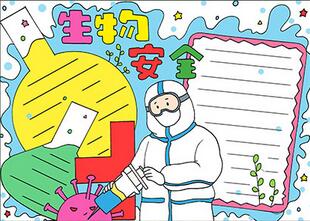 生物安全手抄報(bào)