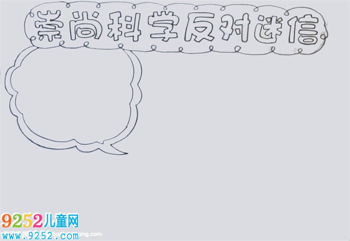 崇尚科學(xué)反對迷信<a href=http://www.inspiredelm.com/shouchaobao/ target=_blank class=infotextkey>手抄報</a>
