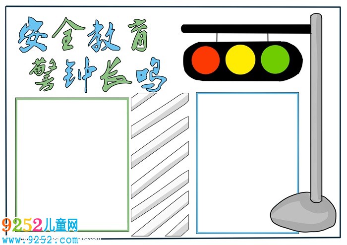 小學(xué)生安全教育<a href=http://www.inspiredelm.com/shouchaobao/ target=_blank class=infotextkey>手抄報</a>，小學(xué)生安全<a href=http://www.inspiredelm.com/shouchaobao/ target=_blank class=infotextkey>手抄報</a>簡單