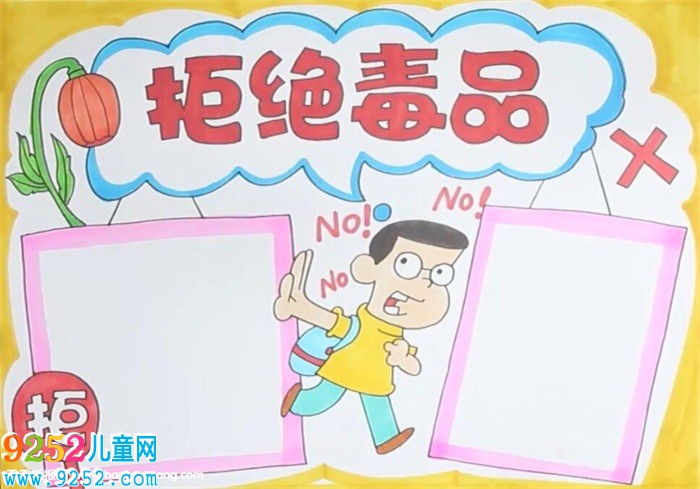 拒絕毒品<a href=http://www.inspiredelm.com/shouchaobao/ target=_blank class=infotextkey>手抄報(bào)</a>