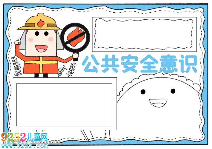 公共安全意識<a href=http://www.inspiredelm.com/shouchaobao/ target=_blank class=infotextkey>手抄報</a>