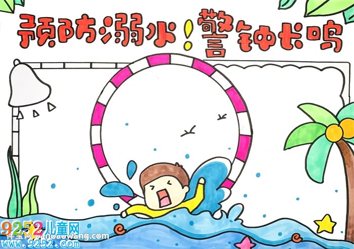 預(yù)防溺水警鐘長鳴<a href=http://www.inspiredelm.com/shouchaobao/ target=_blank class=infotextkey>手抄報</a>