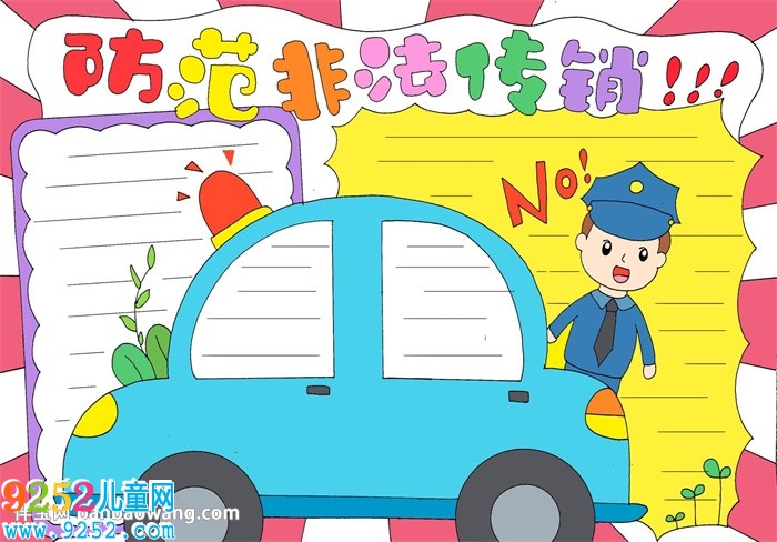 防范非法傳銷<a href=http://www.inspiredelm.com/shouchaobao/ target=_blank class=infotextkey>手抄報(bào)</a>
