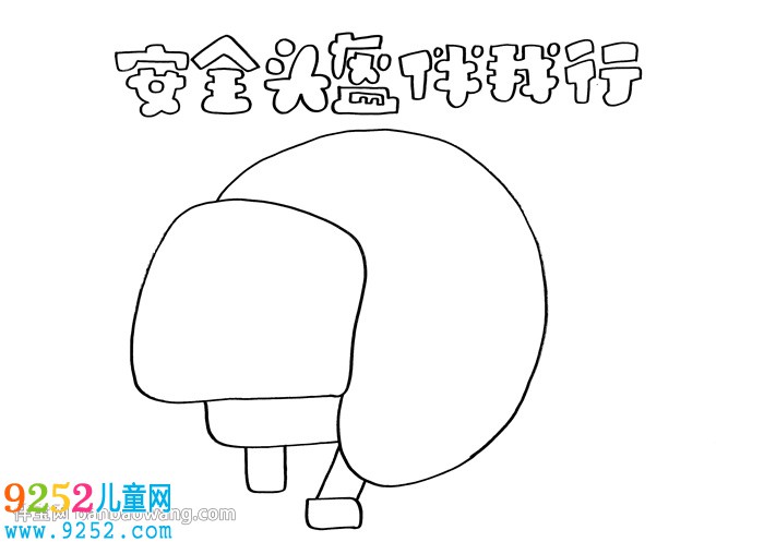 安全頭盔伴我行<a href=http://www.inspiredelm.com/shouchaobao/ target=_blank class=infotextkey>手抄報</a>