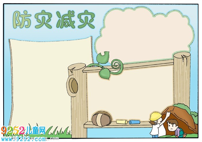防災(zāi)減災(zāi)<a href=http://www.inspiredelm.com/shouchaobao/ target=_blank class=infotextkey>手抄報(bào)</a>簡單的，防災(zāi)減災(zāi)<a href=http://www.inspiredelm.com/shouchaobao/ target=_blank class=infotextkey>手抄報(bào)</a>怎么畫