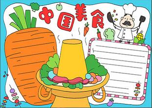 中國(guó)美食手抄報(bào)