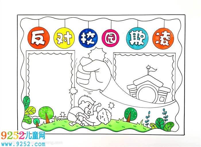 反對校園欺凌<a href=http://www.inspiredelm.com/shouchaobao/ target=_blank class=infotextkey>手抄報</a>