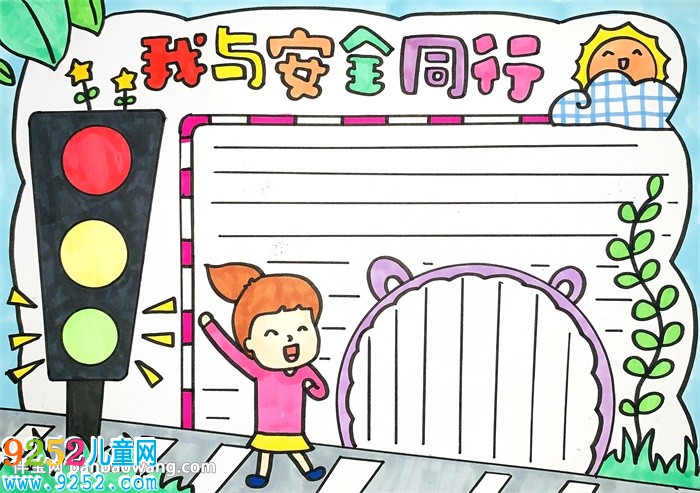 我與安全同行<a href=http://www.inspiredelm.com/shouchaobao/ target=_blank class=infotextkey>手抄報(bào)</a>