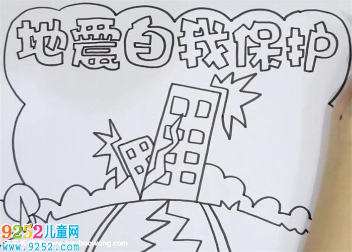 地震自我保護(hù)<a href=http://www.inspiredelm.com/shouchaobao/ target=_blank class=infotextkey>手抄報(bào)</a>