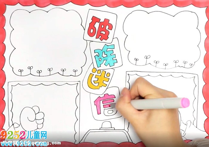 破除迷信<a href=http://www.inspiredelm.com/shouchaobao/ target=_blank class=infotextkey>手抄報(bào)</a>怎么畫