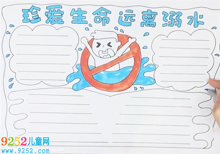珍愛生命遠離溺水<a href=http://www.inspiredelm.com/shouchaobao/ target=_blank class=infotextkey>手抄報</a>