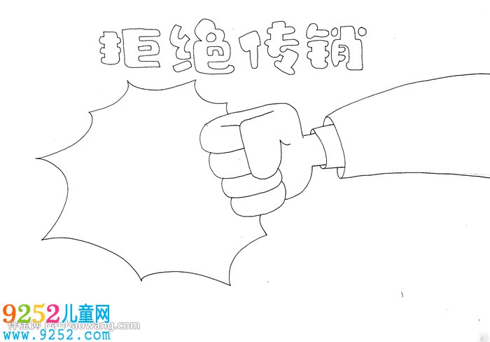 拒絕傳銷<a href=http://www.inspiredelm.com/shouchaobao/ target=_blank class=infotextkey>手抄報(bào)</a>