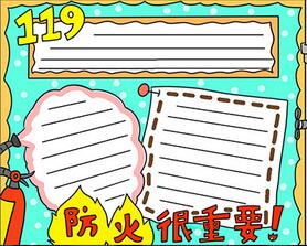 二年級防火手抄報(bào)