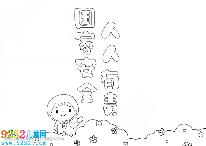 國家安全人人有責(zé)<a href=http://www.inspiredelm.com/shouchaobao/ target=_blank class=infotextkey>手抄報</a>