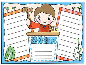法律知識手抄報(bào)
