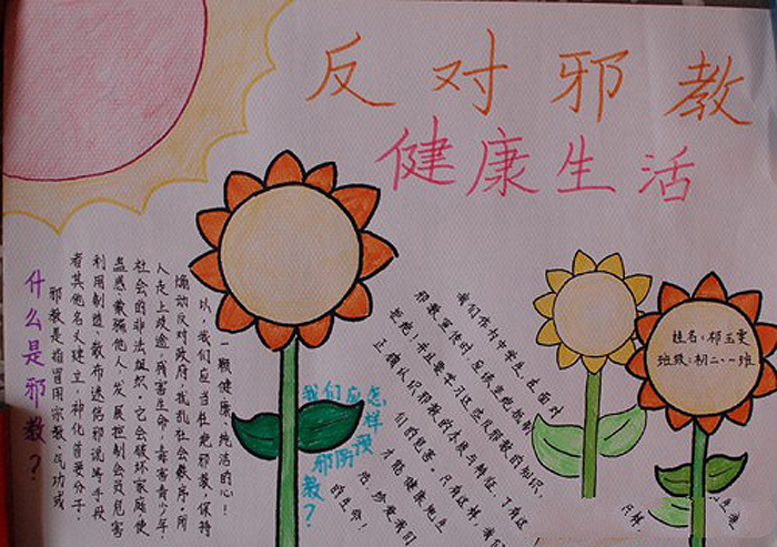 反邪教手抄報(bào)簡(jiǎn)單又漂亮，反對(duì)邪教健康生活