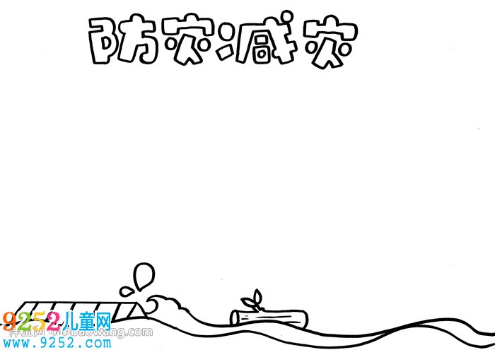防災(zāi)減災(zāi)的<a href=http://www.inspiredelm.com/shouchaobao/ target=_blank class=infotextkey>手抄報</a>怎么畫，防災(zāi)減災(zāi)<a href=http://www.inspiredelm.com/shouchaobao/ target=_blank class=infotextkey>手抄報</a>簡單又漂亮