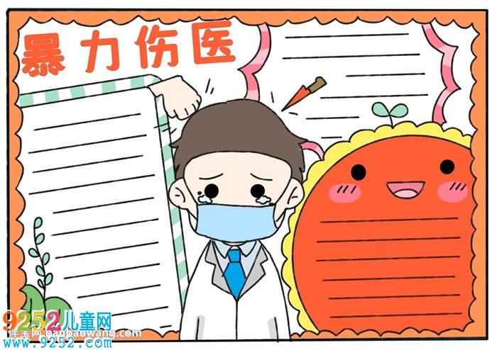 暴力傷醫(yī)<a href=http://www.inspiredelm.com/shouchaobao/ target=_blank class=infotextkey>手抄報(bào)</a>