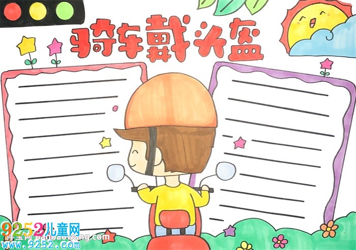 騎車戴頭盔<a href=http://www.inspiredelm.com/shouchaobao/ target=_blank class=infotextkey>手抄報(bào)</a>