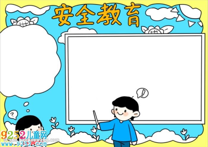 中學生安全教育<a href=http://www.inspiredelm.com/shouchaobao/ target=_blank class=infotextkey>手抄報</a>怎么畫