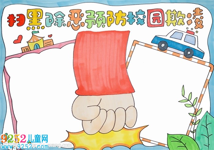 掃黑除惡預(yù)防校園欺凌<a href=http://www.inspiredelm.com/shouchaobao/ target=_blank class=infotextkey>手抄報</a>