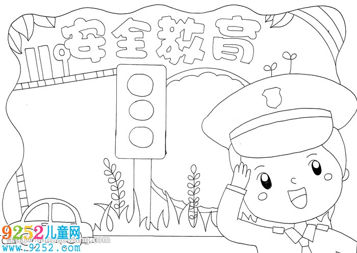安全教育日<a href=http://www.inspiredelm.com/shouchaobao/ target=_blank class=infotextkey>手抄報</a>
