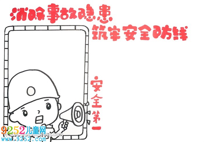 消除事故隱患筑牢安全防線<a href=http://www.inspiredelm.com/shouchaobao/ target=_blank class=infotextkey>手抄報(bào)</a>