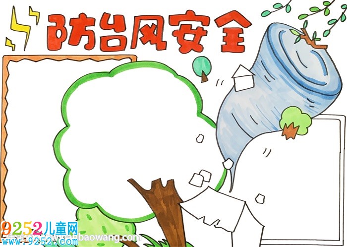 防臺(tái)風(fēng)安全<a href=http://www.inspiredelm.com/shouchaobao/ target=_blank class=infotextkey>手抄報(bào)</a>教程