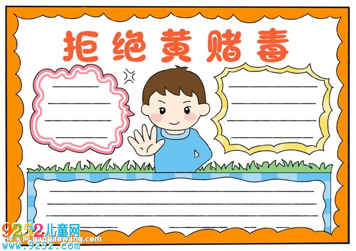 拒絕黃賭毒<a href=http://www.inspiredelm.com/shouchaobao/ target=_blank class=infotextkey>手抄報(bào)</a>