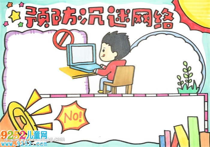 預(yù)防沉迷網(wǎng)絡(luò)<a href=http://www.inspiredelm.com/shouchaobao/ target=_blank class=infotextkey>手抄報(bào)</a>