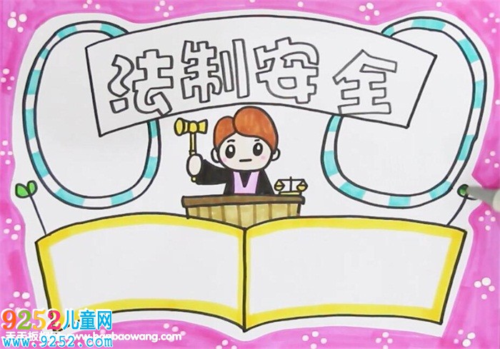 法制安全<a href=http://www.inspiredelm.com/shouchaobao/ target=_blank class=infotextkey>手抄報(bào)</a>