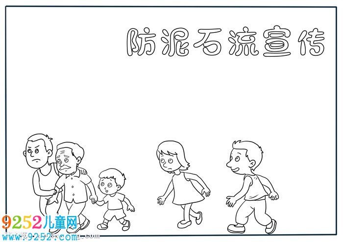 防泥石流宣傳<a href=http://www.inspiredelm.com/shouchaobao/ target=_blank class=infotextkey>手抄報(bào)</a>，關(guān)于預(yù)防泥石流的<a href=http://www.inspiredelm.com/shouchaobao/ target=_blank class=infotextkey>手抄報(bào)</a>