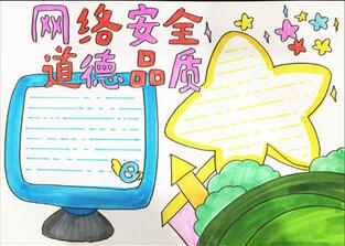 網(wǎng)絡(luò)安全道德品質(zhì)手抄報(bào)怎么畫？