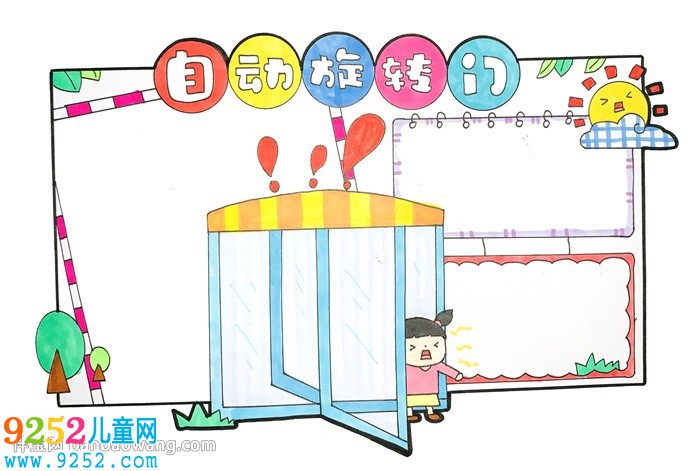自動(dòng)旋轉(zhuǎn)門安全<a href=http://www.inspiredelm.com/shouchaobao/ target=_blank class=infotextkey>手抄報(bào)</a>