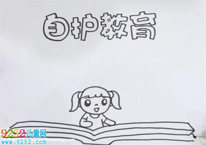 自護(hù)教育<a href=http://www.inspiredelm.com/shouchaobao/ target=_blank class=infotextkey>手抄報(bào)</a>