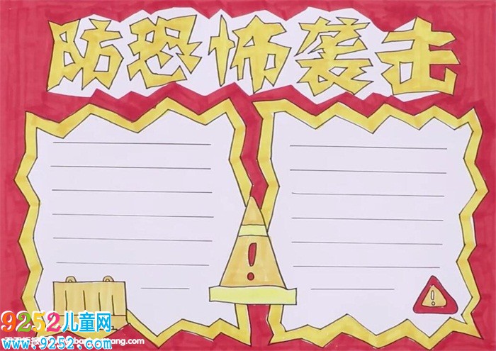 防恐怖襲擊<a href=http://www.inspiredelm.com/shouchaobao/ target=_blank class=infotextkey>手抄報(bào)</a>怎么畫(huà)
