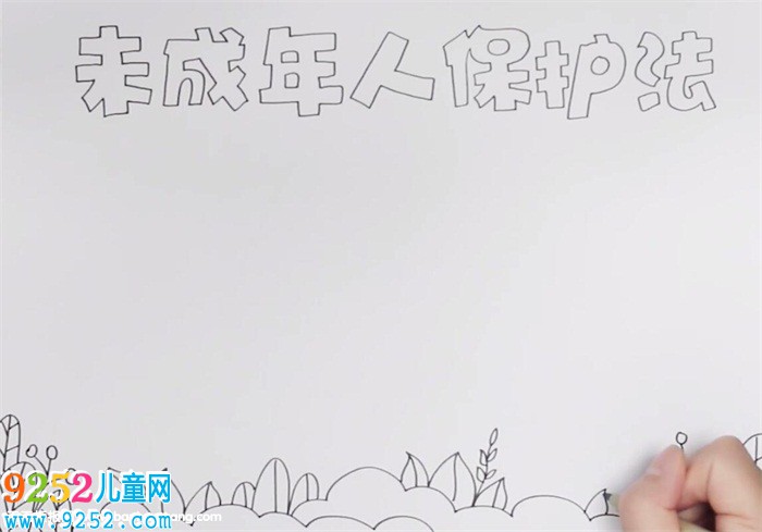未成年保護(hù)法<a href=http://www.inspiredelm.com/shouchaobao/ target=_blank class=infotextkey>手抄報(bào)</a>怎么畫