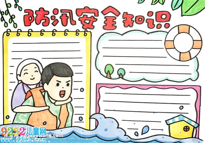 防汛安全知識<a href=http://www.inspiredelm.com/shouchaobao/ target=_blank class=infotextkey>手抄報</a>