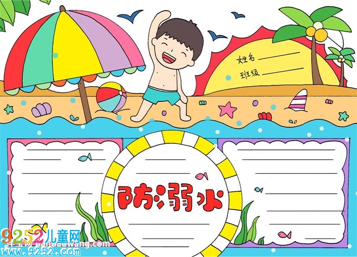 四年級防溺水安全<a href=http://www.inspiredelm.com/shouchaobao/ target=_blank class=infotextkey>手抄報</a>