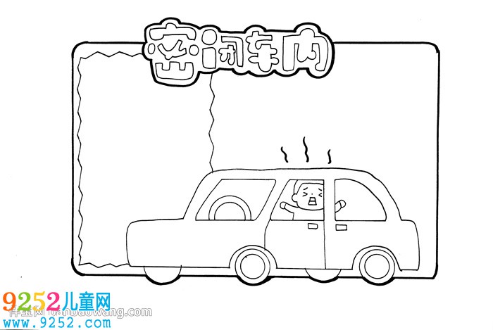 簡單幼兒安全<a href=http://www.inspiredelm.com/shouchaobao/ target=_blank class=infotextkey>手抄報</a>