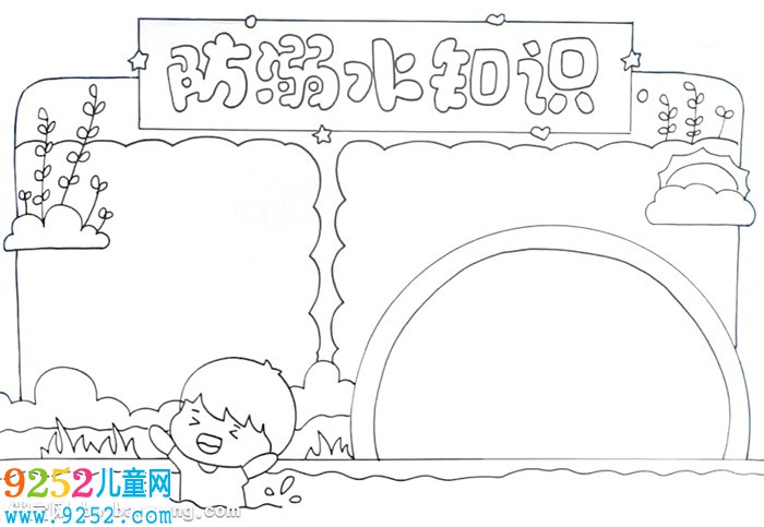 防溺水知識<a href=http://www.inspiredelm.com/shouchaobao/ target=_blank class=infotextkey>手抄報</a>怎么畫