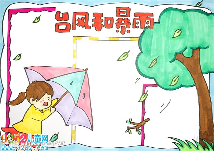 臺(tái)風(fēng)和暴雨的安全<a href=http://www.inspiredelm.com/shouchaobao/ target=_blank class=infotextkey>手抄報(bào)</a>