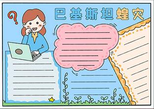 巴基斯坦蝗災手抄報