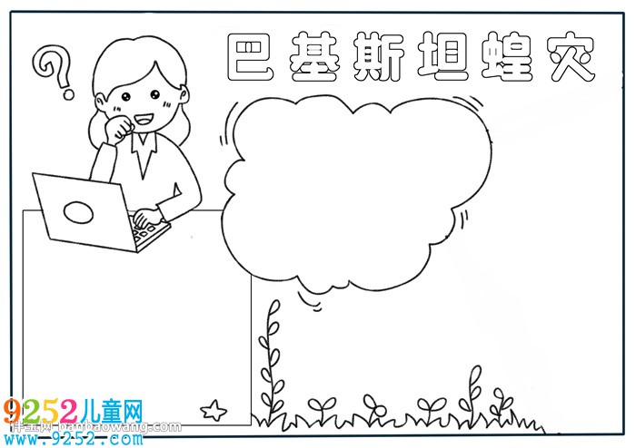 巴基斯坦蝗災(zāi)<a href=http://www.inspiredelm.com/shouchaobao/ target=_blank class=infotextkey>手抄報(bào)</a>