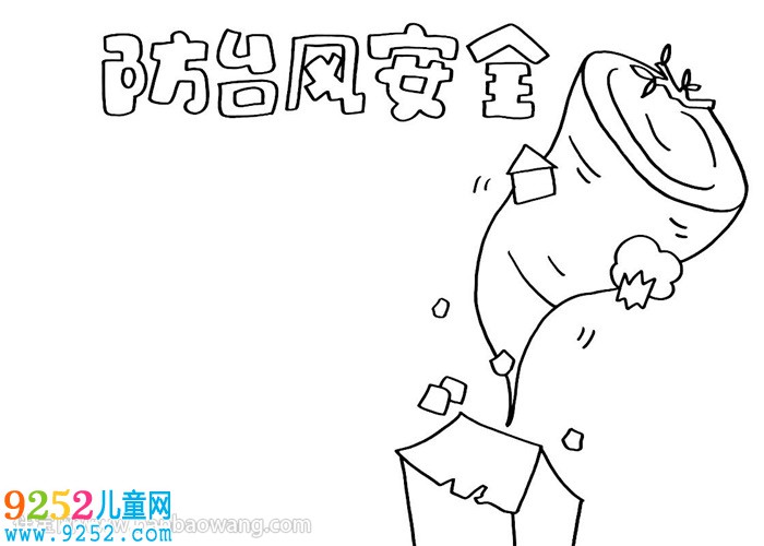 防臺(tái)風(fēng)安全<a href=http://www.inspiredelm.com/shouchaobao/ target=_blank class=infotextkey>手抄報(bào)</a>教程