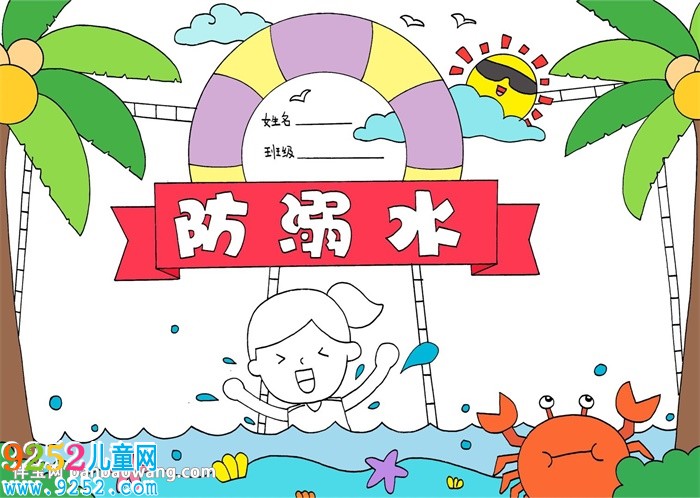 防溺水主題教育<a href=http://www.inspiredelm.com/shouchaobao/ target=_blank class=infotextkey>手抄報(bào)</a>