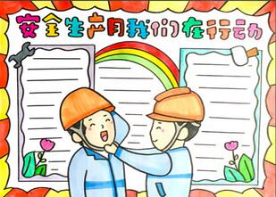 安全生產(chǎn)月我們在行動(dòng)手抄報(bào)