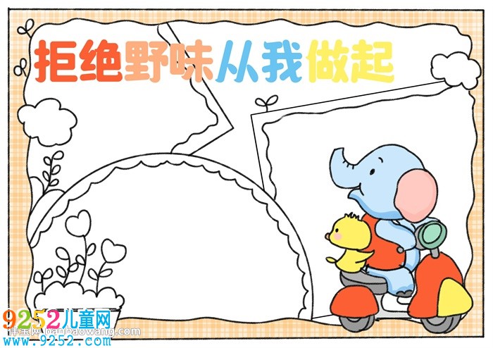 拒絕野味從我做起<a href=http://www.inspiredelm.com/shouchaobao/ target=_blank class=infotextkey>手抄報(bào)</a>