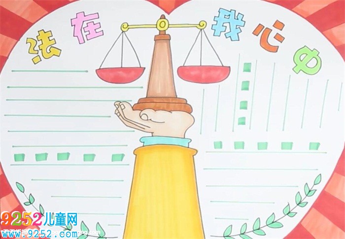 法在我心中<a href=http://www.inspiredelm.com/shouchaobao/ target=_blank class=infotextkey>手抄報(bào)</a>