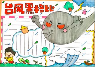 臺(tái)風(fēng)黑格比手抄報(bào)